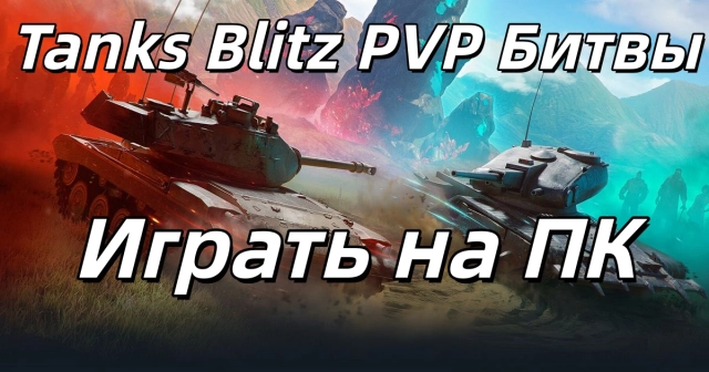 Как играть Tanks Blitz PVP Битвы на ПК с помощью LDPlayer