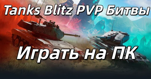 Как играть Tanks Blitz PVP Битвы на ПК с помощью LDPlayer