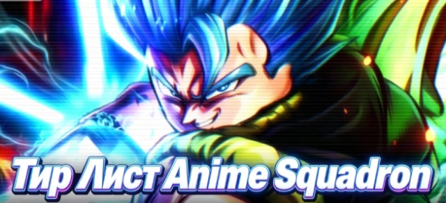 Тир лист юнитов в Anime Squadron — лучшие юниты на июль 2026
