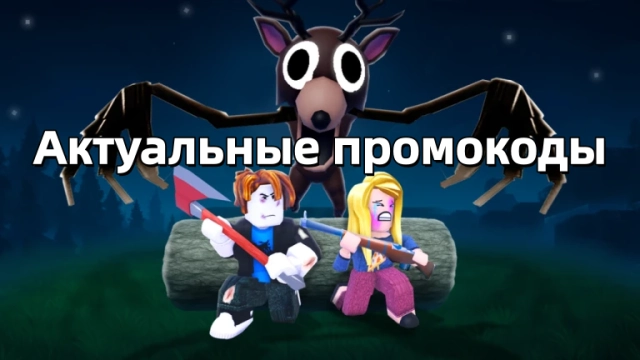 Актуальные промокоды 99 ночей в лесу — январь 2026