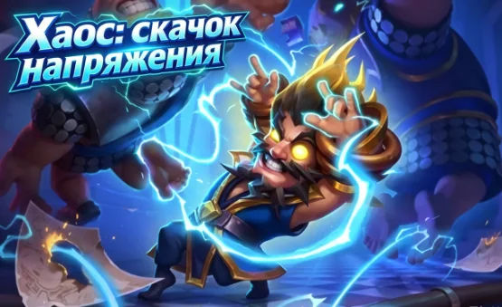 Лучшие колоды для режима «Хаос: скачок напряжения» в Клеш Рояль