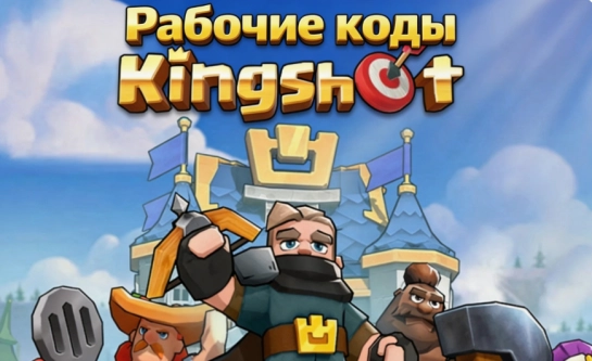 Все рабочие коды в King Shot на август 2026 — получайте алмазы бесплатно