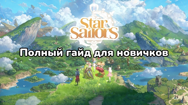 Star Sailors: гайд для новичков — с чего начать и как собрать отряд
