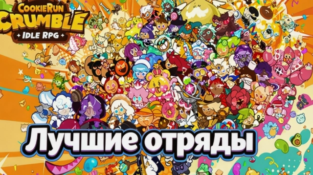 Лучшие отряды в CookieRun: Crumble — подборка составов на основе синергий