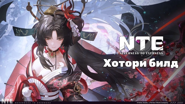 Лучший билд Хотори в NTE — полный гайд по дуге, консоли и отряду