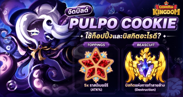 Cookie Run: Kingdom จัดบิลด์ Pulpo Cookie ใช้ Toppings และ Beascuit อะไรดี