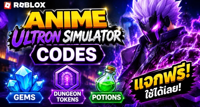 Roblox Anime Ultron Simulator Codes แจก Gems, Dungeon Tokens และ Potions ฟรี