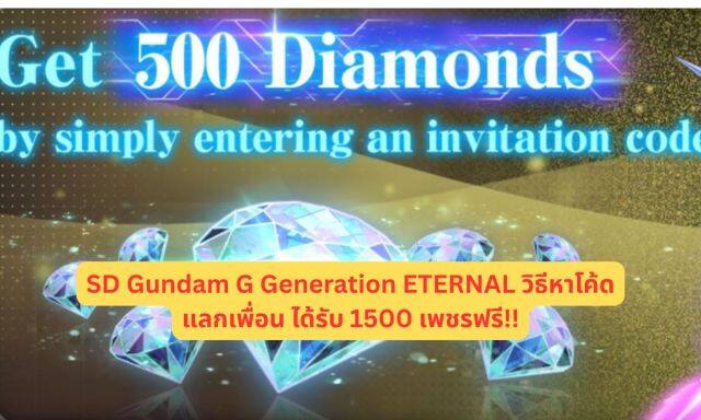 SD Gundam G Generation ETERNAL วิธีหาโค้ดแลกเพื่อน ได้รับ 1500 เพชรฟรี!!