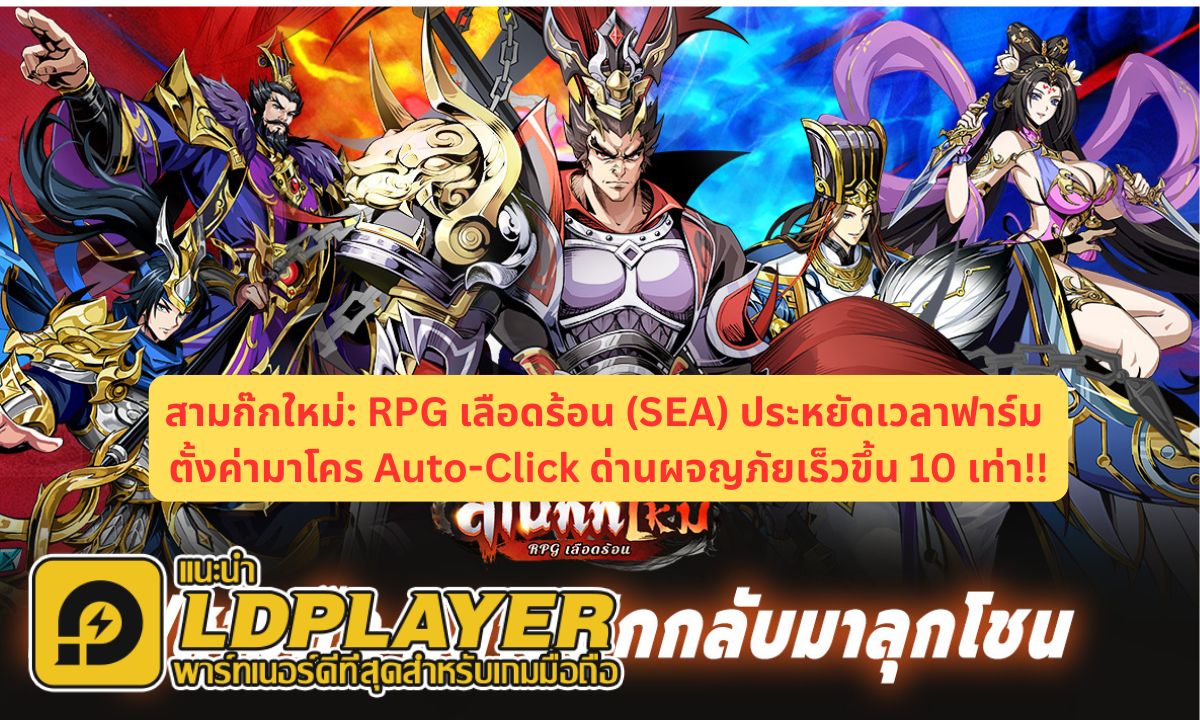 สามก๊กใหม่: RPG เลือดร้อน (SEA) ประหยัดเวลาฟาร์ม ตั้งค่ามาโคร Auto-Click ด่านผจญภัยเร็วขึ้น 10 เท่า!!