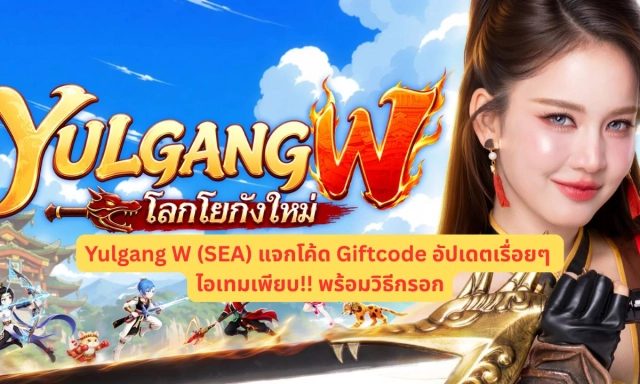 Yulgang W (SEA) แจกโค้ด Giftcode อัปเดตเรื่อยๆ ไอเทมเพียบ!! พร้อมวิธีกรอก