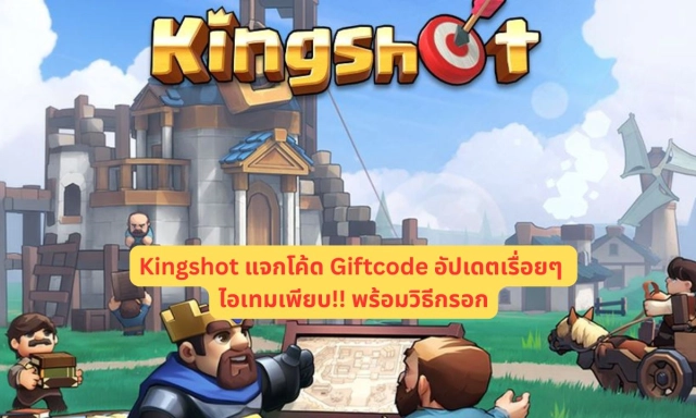 Kingshot แจกโค้ด Giftcode อัปเดตเรื่อยๆ ไอเทมเพียบ!! พร้อมวิธีกรอก