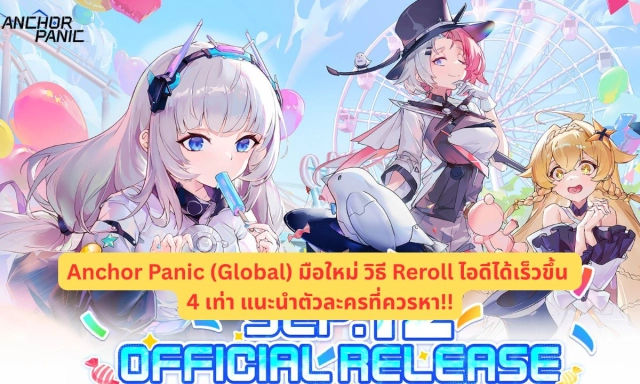 Anchor Panic (Global) มือใหม่ วิธี Reroll ไอดีได้เร็วขึ้น 4 เท่าแนะนำตัวละครที่ควรหา!!