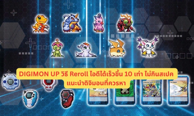 DIGIMON UP วิธี Reroll ไอดีได้เร็วขึ้น 10 เท่า ไม่กินสเปค แนะนำดิจิมอนที่ควรหา