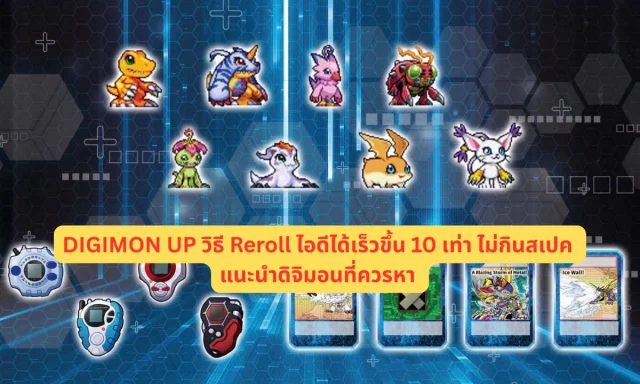DIGIMON UP วิธี Reroll ไอดีได้เร็วขึ้น 10 เท่า ไม่กินสเปค แนะนำดิจิมอนที่ควรหา