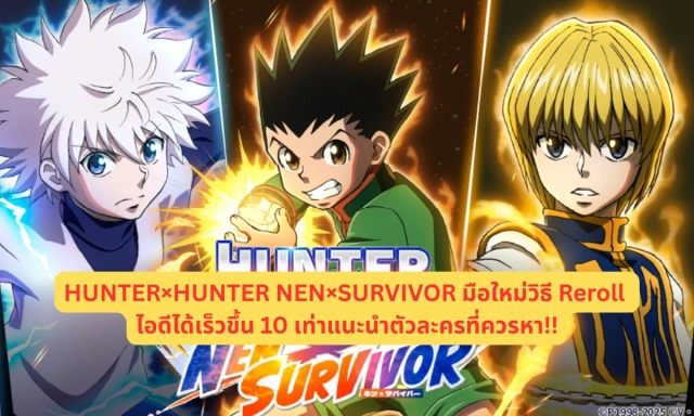 HUNTER×HUNTER NEN×SURVIVOR มือใหม่วิธี Reroll ไอดีได้เร็วขึ้น 10 เท่าแนะนำตัวละครที่ควรหา!!