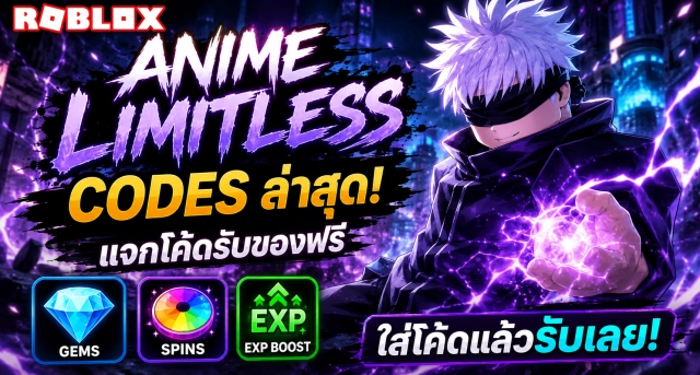 Roblox Anime Limitless Codes ล่าสุด แจกโค้ดรับ Gems, Spins และ EXP Boost ฟรี