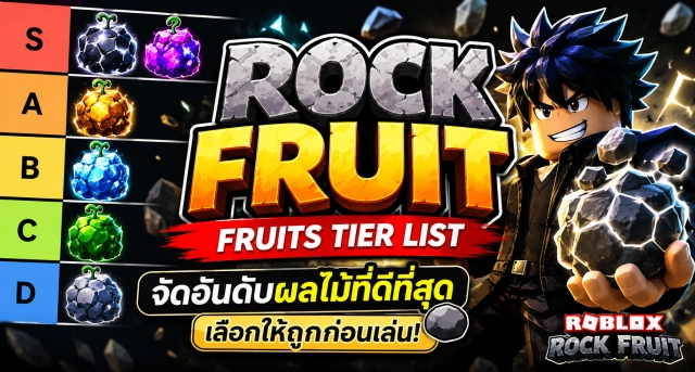 Roblox Rock Fruit Fruits Tier List จัดอันดับผลไม้ที่ดีที่สุด เลือกให้ถูกก่อนเล่น