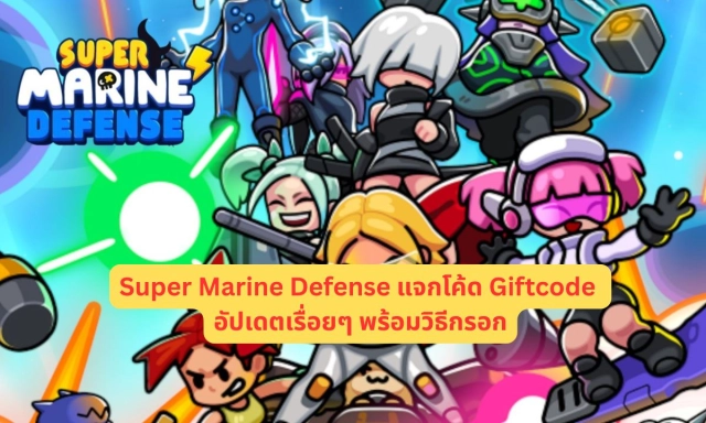 Super Marine Defense แจกโค้ด Giftcode อัปเดตเรื่อยๆ พร้อมวิธีกรอก