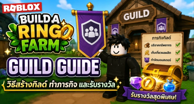 Roblox Build a Ring Farm Guild Guide วิธีสร้างกิลด์ ทำภารกิจ และรับรางวัล