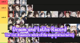 Dream and Lethe Record Tier List ตัวละครเก่ง หยิบหาเข้าทีม ตะลุยทุกด่านผ่านง่ายๆ