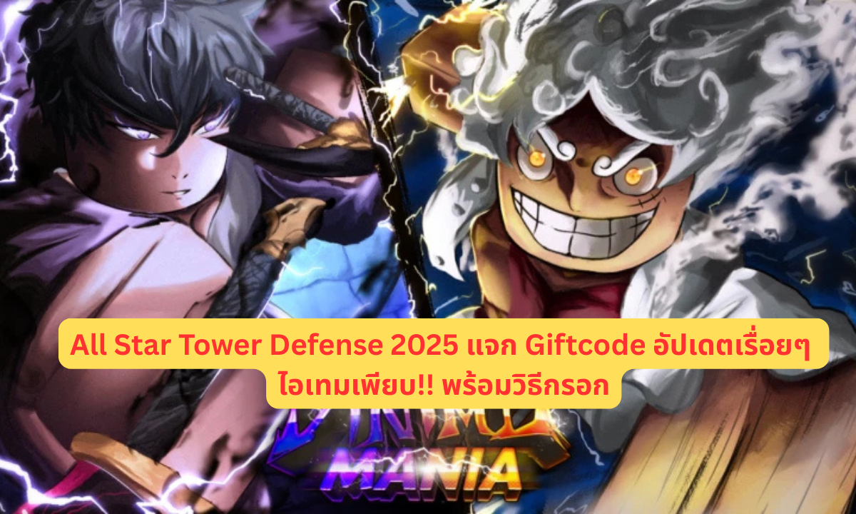 Anime Mania 2025 แจก Giftcode อัปเดตเรื่อยๆ ไอเทมเพียบ!! พร้อมวิธีกรอก