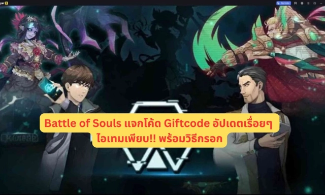 Battle of Souls แจกโค้ด Giftcode อัปเดตเรื่อยๆ ไอเทมเพียบ!! พร้อมวิธีกรอก
