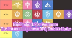Blue Protocol: Star Resonance Tier List คลาสดีที่สุดสำหรับ DPS, Tank และ Healer