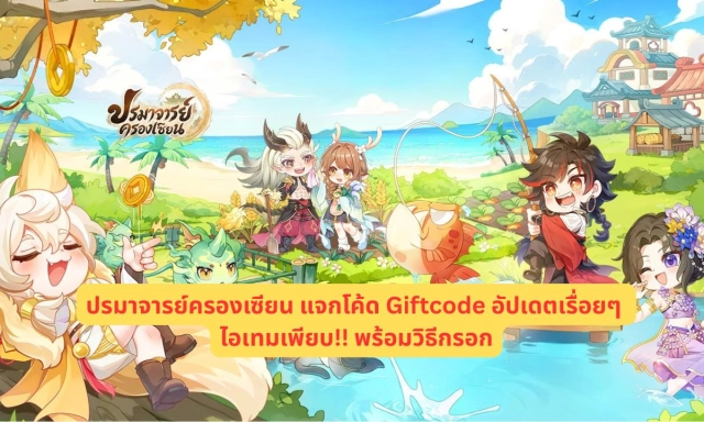 ปรมาจารย์ครองเซียน แจกโค้ด Giftcode อัปเดตเรื่อยๆ ไอเทมเพียบ!! พร้อมวิธีกรอก