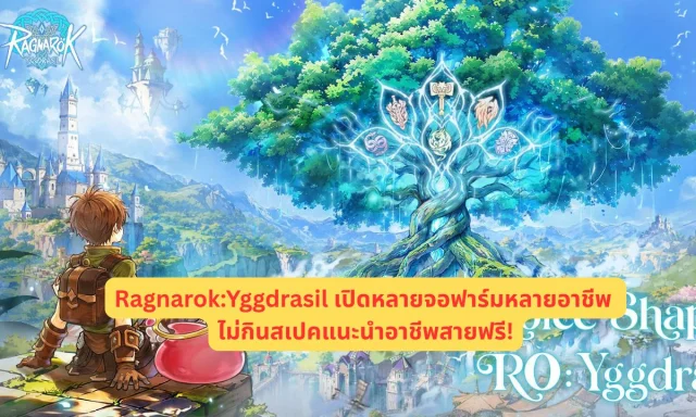 Ragnarok:Yggdrasil เปิดหลายจอฟาร์มหลายอาชีพ ไม่กินสเปค แนะนำอาชีพสายฟรี!