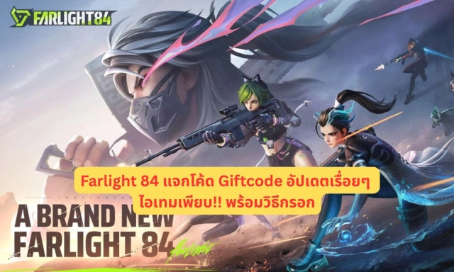 Farlight84 แจกโค้ด Giftcode อัปเดตเรื่อยๆ ไอเทมเพียบ!! พร้อมวิธีกรอก