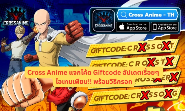 Cross Anime แจกโค้ด Giftcode อัปเดตเรื่อยๆ ไอเทมเพียบ!! พร้อมวิธีกรอก