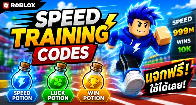 Roblox Speed Training Codes ล่าสุด แจก Speed Potion, Luck Potion และ Win Potion