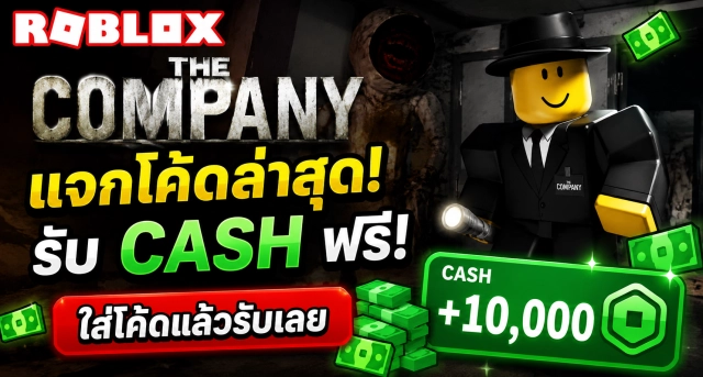 Roblox The Company Codes ล่าสุด แจกโค้ดรับ Cash ฟรี