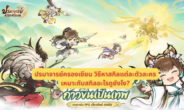 ปรมาจารย์ครองเซียน วิธีหาสกิลแต่ละตัวละครเหมาะกับสกิลอะไรดูยังไง