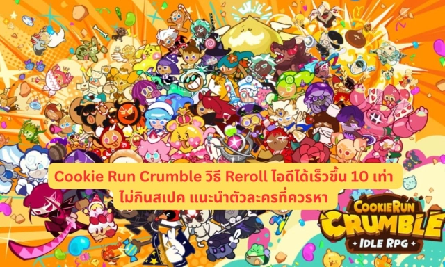 Cookie Run Crumble วิธี Reroll ไอดีได้เร็วขึ้น 10 เท่า ไม่กินสเปค แนะนำตัวละครที่ควรหา