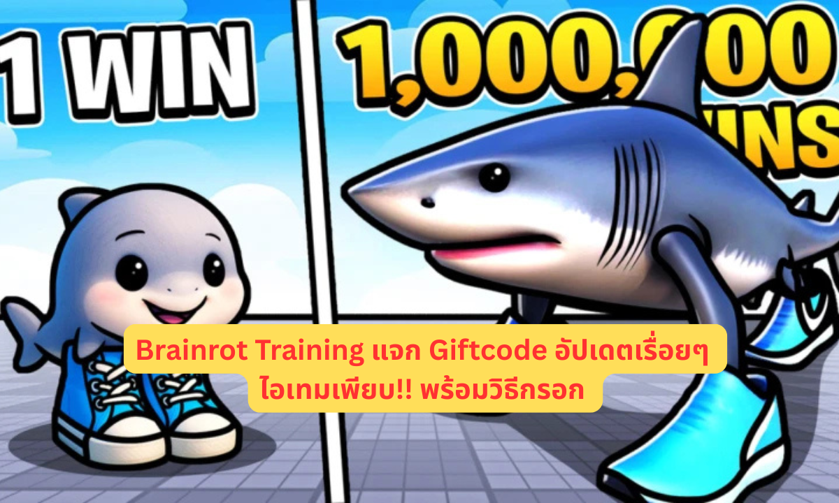 Brainrot Training แจก Giftcode อัปเดตเรื่อยๆ ไอเทมเพียบ!! พร้อมวิธีกรอก