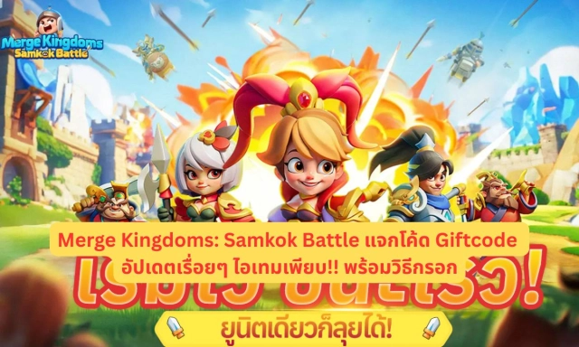 Merge Kingdoms: Samkok Battle แจกโค้ด Giftcode อัปเดตเรื่อยๆ ไอเทมเพียบ!! พร้อมวิธีกรอก