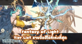 Fantasy of Light แจก Tier List รายชื่อฮีโร่ที่เก่งที่สุด