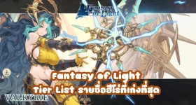 Fantasy of Light แจก Tier List รายชื่อฮีโร่ที่เก่งที่สุด