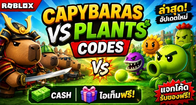 Roblox Capybaras VS Plants Codes ล่าสุด แจกโค้ดรับ Cash และไอเท็มฟรี