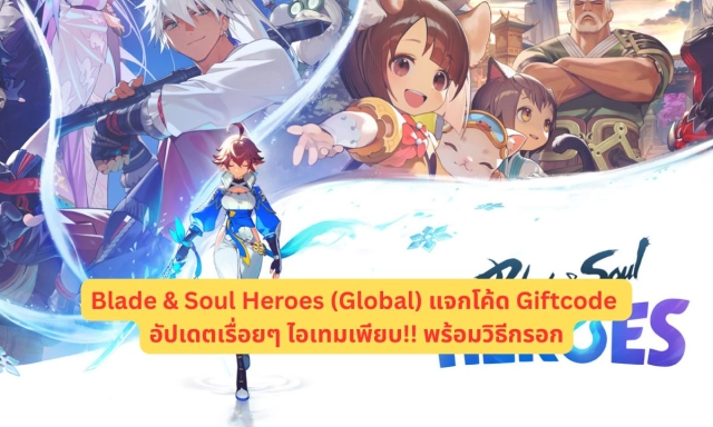 Blade & Soul Heroes (Global) แจกโค้ด Giftcode อัปเดตเรื่อยๆ ไอเทมเพียบ!! พร้อมวิธีกรอก