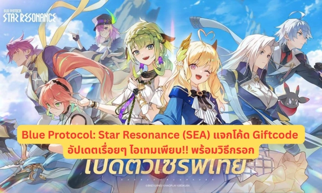 Blue Protocol Star Resonance (SEA) แจกโค้ด Giftcode อัปเดตเรื่อยๆ ไอเทมเพียบ!! พร้อมวิธีกรอก