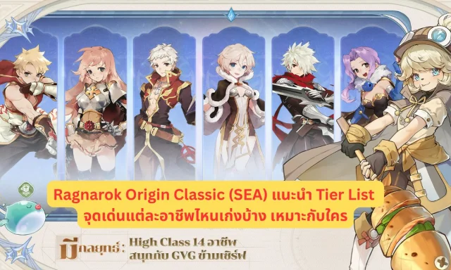 Ragnarok Origin Classic (SEA) แนะนำ Class TierList จุดเด่นคลาสแต่ละอาชีพไหนเก่งบ้าง เหมาะกับใคร