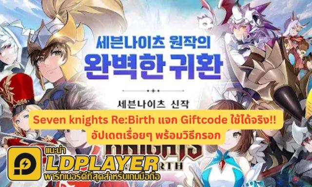 Seven knights Re:Birth แจก Giftcode ใช้ได้จริง!! อัปเดตเรื่อยๆ พร้อมวิธีกรอก