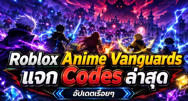 Roblox Anime Vanguards แจก Codes ล่าสุด อัปเดตเรื่อยๆ