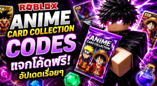 Roblox Anime Card Collection แจก Codes อัปเดตเรื่อยๆ