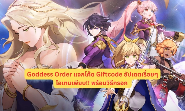 Goddess Order (Global)  แจกโค้ด Giftcode อัปเดตเรื่อยๆ ไอเทมเพียบ!! พร้อมวิธีกรอก