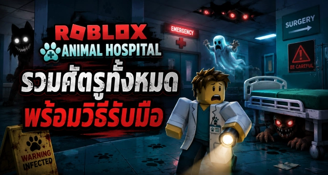 Roblox Animal Hospital รวมศัตรูทั้งหมด พร้อมวิธีรับมือ