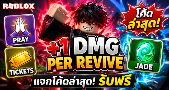 Roblox +1 DMG Per Revive Codes ล่าสุด แจกโค้ดรับ Pray, Tickets และ Jade ฟรี