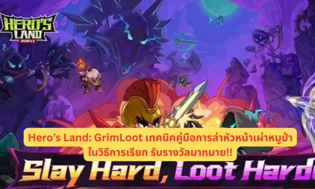 Hero’s Land: GrimLoot เทคนิคคู่มือการล่าหัวหน้าเผ่าหมูป่าในวิธีการเรียก รับรางวัลมากมาย!!